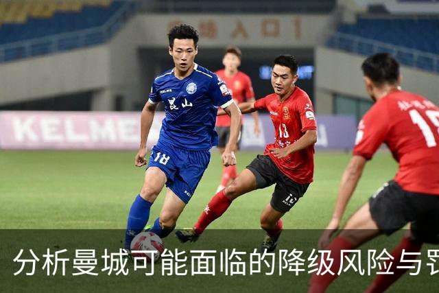 分析曼城可能面临的降级风险与罚分情况
