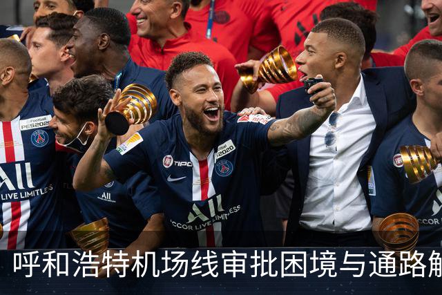 呼和浩特机场线审批困境与通路解析