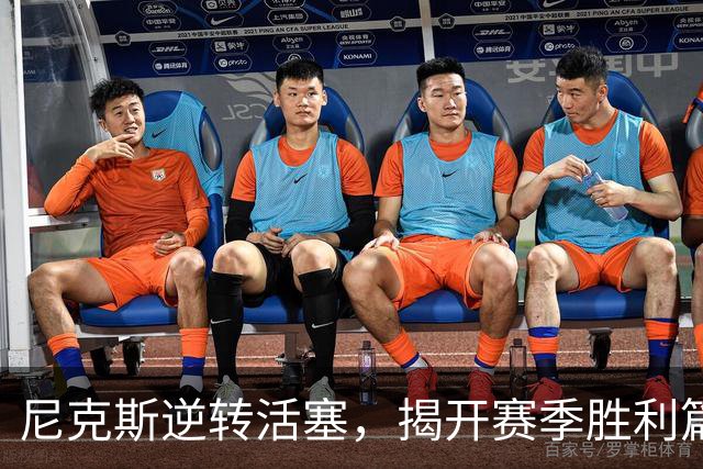 尼克斯逆转活塞，揭开赛季胜利篇章