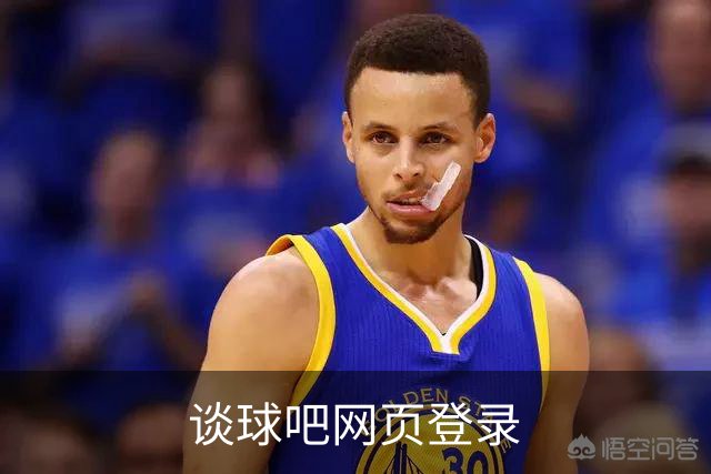谈球吧网页登录公司介绍图片