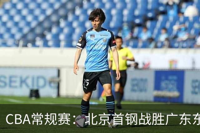 CBA常规赛：北京首钢战胜广东东阳光的精彩回顾